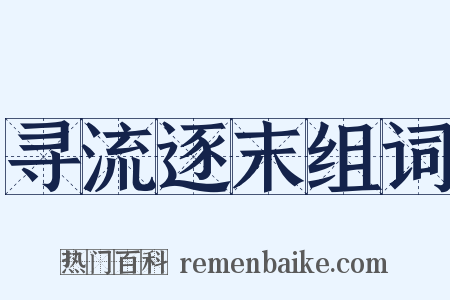 寻流逐末组词是什么意思的图片